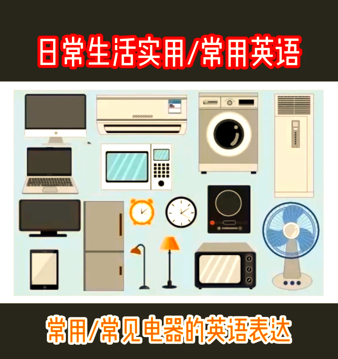 家用电器英语词汇大集合 日用家电