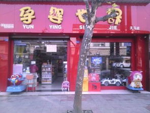 开设孕婴世界加盟店 日用家电类产品的利润分析与前景